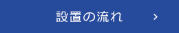 設置の流れ