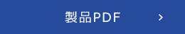 製品PDF