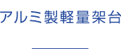 アルミ製軽量架台