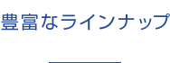 反射光の影響なし