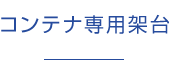 コンテナ専用架台