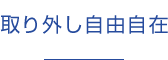 取り外し自由自在