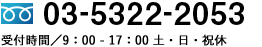 0120-487-484 受付時間／9：00 - 17：00 土・日・祝休