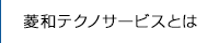 菱和テクノサービスとは