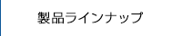 製品ラインナップ