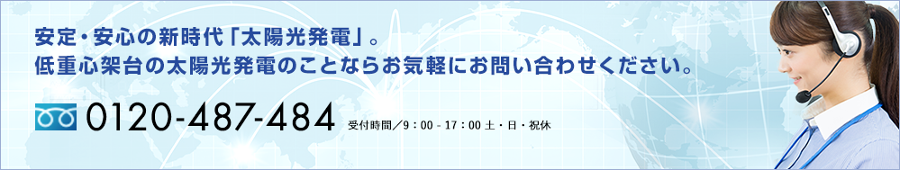 安定・安心の新時代「太陽光発電」。低重心架台の太陽光発電のことならお気軽にお問い合わせください。