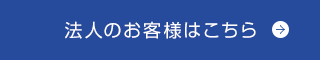 法人の方はこちら