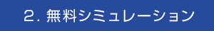 ２．無料シミュレーション
