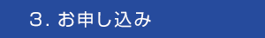 ３．お申し込み