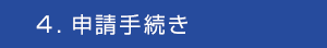 ４．申請手続き