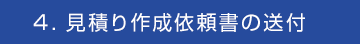 ４．見積もり作成依頼書の送付