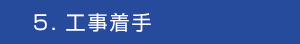 ５．工事着手