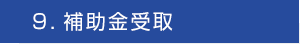 ９．補助金受取