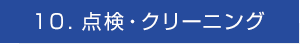 １０．点検・クリーニング