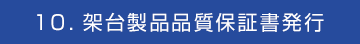 １０．架台製品保証書発行