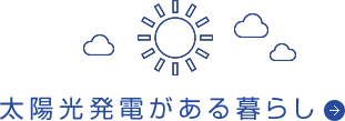 太陽光発電がある暮らし