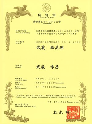 コンテナ架台の特許証