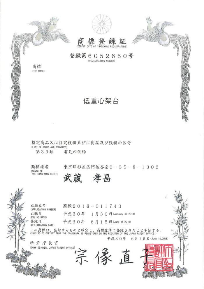 低重心架台の商標登録証