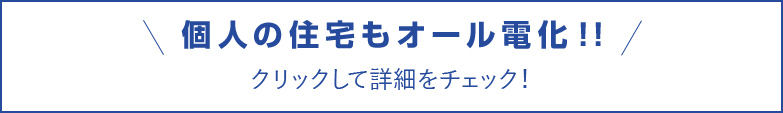 個人の住宅もオール電化！！クリックして詳細をチェック！↓↓↓